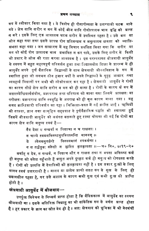 Ayurvediya Bhutavidya Vivecana